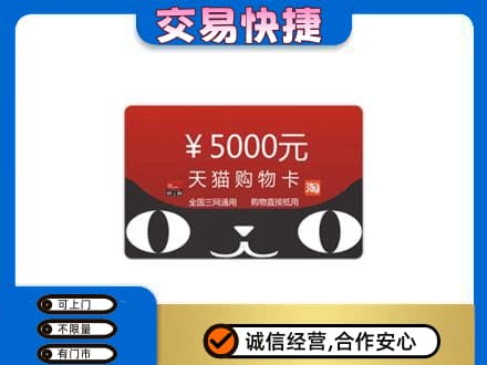 光明区购物卡回收天猫卡.jpg