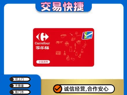 光明区购物卡回收家乐福卡.jpg