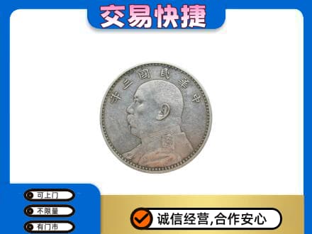光明区高价回收袁大头