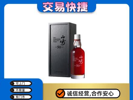 光明区洋酒回收山崎50年.jpg